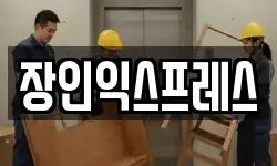 부산 기장군 장안읍 이사,용달이사,포장이사,원룸이사,보관이사