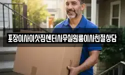 포장이사이삿짐센터사무실원룸이사친절상담