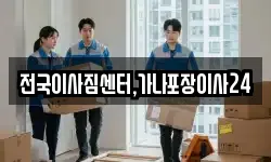 전국이사짐센터,가나포장이사24