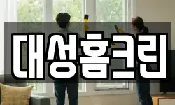 대성홈크린