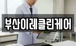 부산이레클린케어