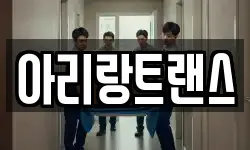 아리랑트랜스