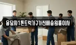 용달차1톤트럭가구가전배송원룸이사