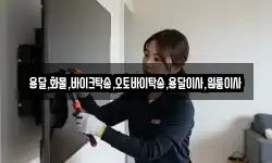 용달,화물,바이크탁송,오토바이탁송,용달이사,원룸이사