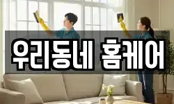 우리동네 홈케어