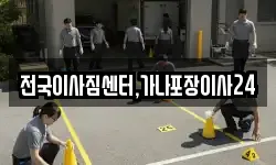 전국이사짐센터,가나포장이사24
