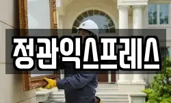 정관익스프레스