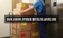 짐보관,보관이사,이삿짐보관,셀프스토리지,공유창고,이사