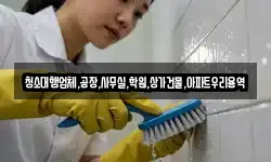 청소대행업체,공장,사무실,학원,상가건물,아파트우리용역