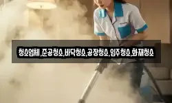청소업체,준공청소,바닥청소,공장청소,입주청소,화재청소