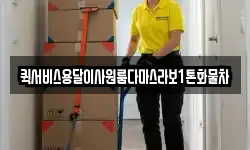 퀵서비스용달이사원룸다마스라보1톤화물차
