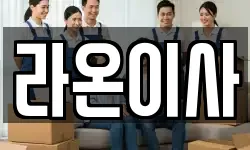 라온이사