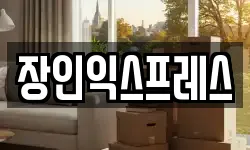 장인익스프레스