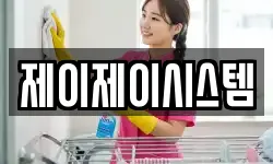 제이제이시스템