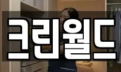 크린월드