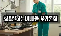 청소잘하는아빠들 부산본점