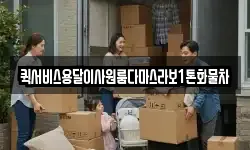 퀵서비스용달이사원룸다마스라보1톤화물차