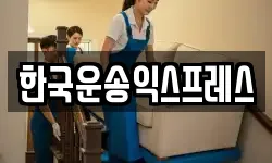 한국운송익스프레스