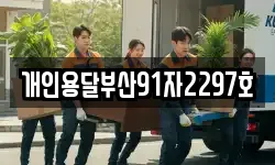 개인용달부산91자2297호