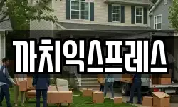 부산 남구 감만동 이사,용달이사,포장이사,원룸이사,보관이사