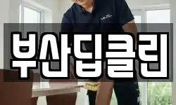 부산딥클린