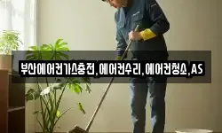 부산에어컨가스충전,에어컨수리,에어컨청소,AS