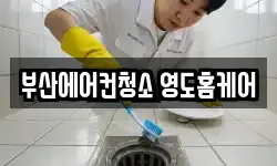 부산에어컨청소 영도홈케어