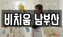 비치움 남부산