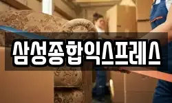 삼성종합익스프레스