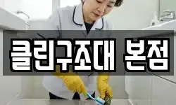클린구조대 본점