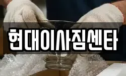 현대이사짐센타