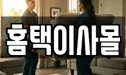 홈택이사몰