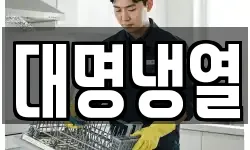 대명냉열