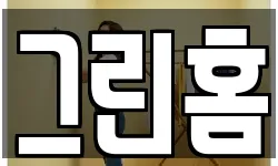 그린홈