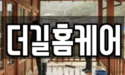 더길홈케어