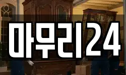 마무리24