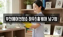 부산에어컨청소 하우스홈케어 남구점