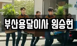 부산용달이사 원승현