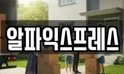 알파익스프레스