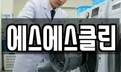에스에스클린