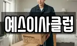예스이사클럽