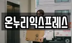 온누리익스프레스