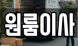 부산 남구 대연동 이사,용달이사,포장이사,원룸이사,보관이사