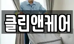 클린앤케어