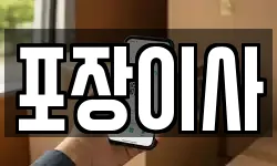 포장이사