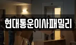 현대통운이사패밀리