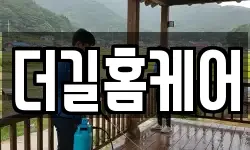 더길홈케어