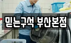믿는구석 부산본점