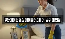 부산에어컨청소 에이플러스케어 남구 대연점