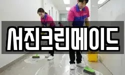서진크린메이드